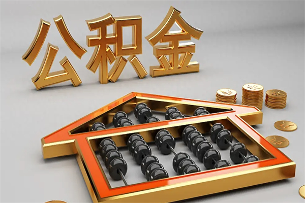 赣州离职公积取（离职取公积金流程）