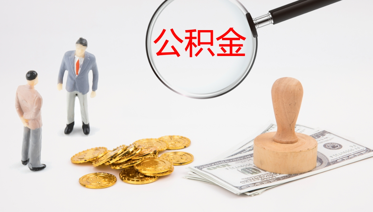 赣州石家庄公积金提取代办（赣州石家庄提取公积金需要带什么材料）