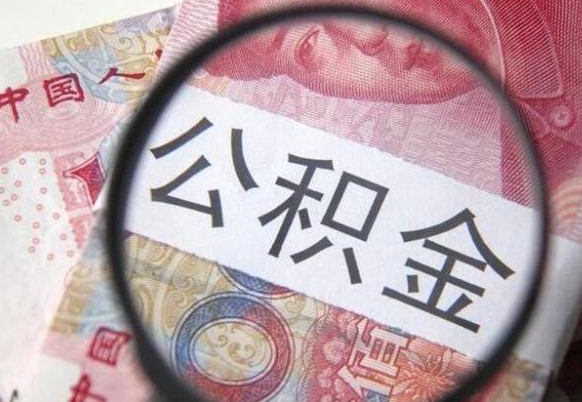 赣州公积金提取（赣州公积金提取一年一次还是隔12个月）