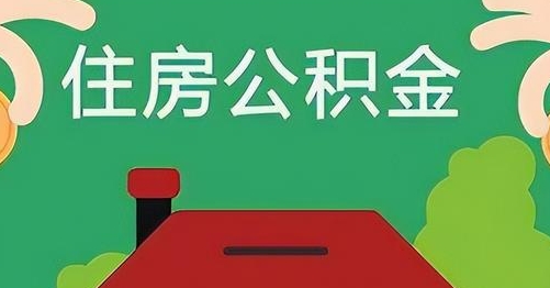 赣州公积金提取代办